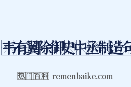 韦有翼除御史中丞制造句是什么意思的图片